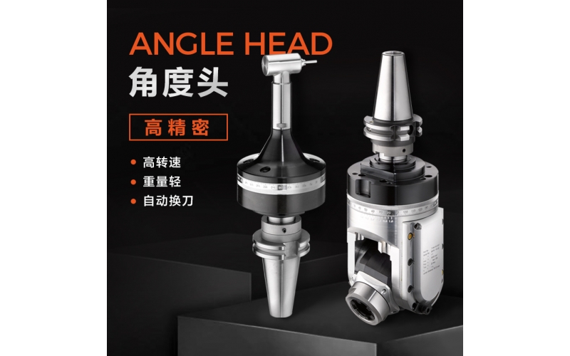 角度頭的收納和維修是如何進行的？